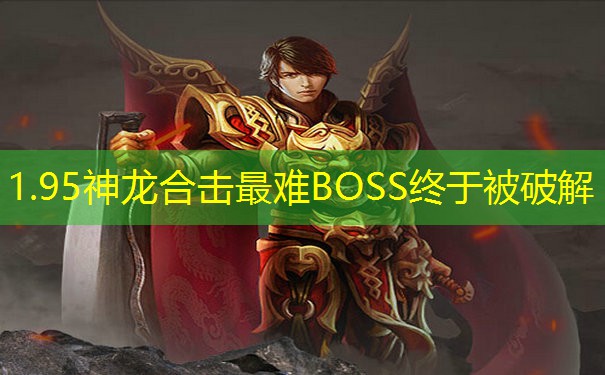 1.95神龙合击最难BOSS终于被破解