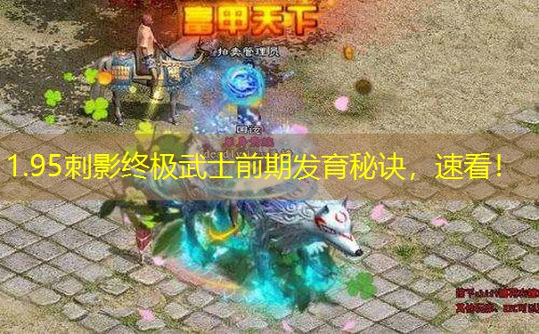 1.95刺影终极武士前期发育秘诀，速看！