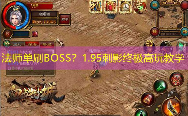 <b>法师单刷BOSS？1.95刺影终极高玩教学</b>