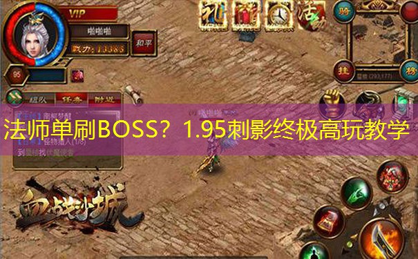 法师单刷BOSS？1.95刺影终极高玩教学