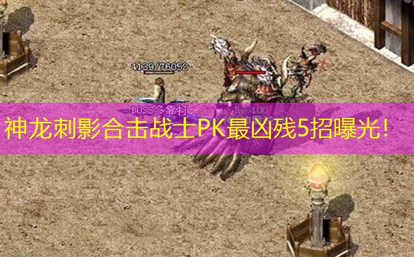 神龙刺影合击战士PK最凶残5招曝光！