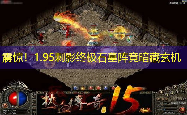 震惊！1.95刺影终极石墓阵竟暗藏玄机