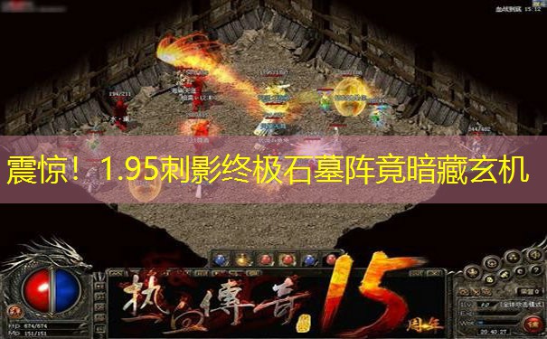 震惊！1.95刺影终极石墓阵竟暗藏玄机