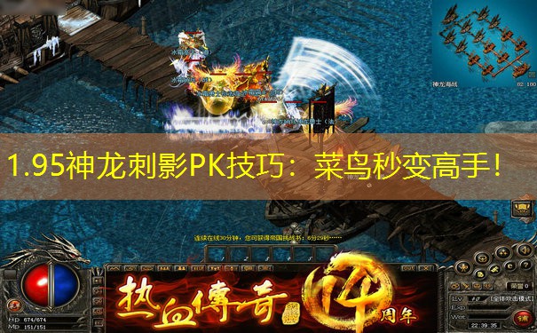 1.95神龙刺影PK技巧:菜鸟秒变高手! 1.95神龙刺影PK技巧:菜鸟秒变高手!