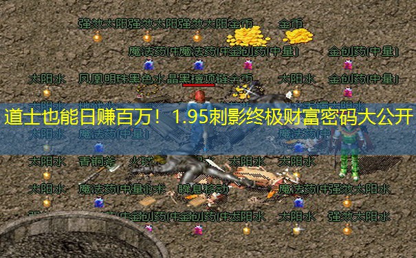 道士也能日赚百万！1.95刺影终极财富密码大公开