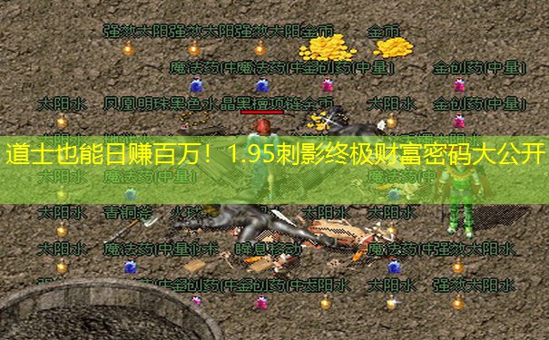 道士也能日赚百万！1.95刺影终极财富密码大公开