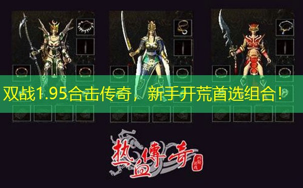 双战1.95合击传奇，新手开荒首选组合！
