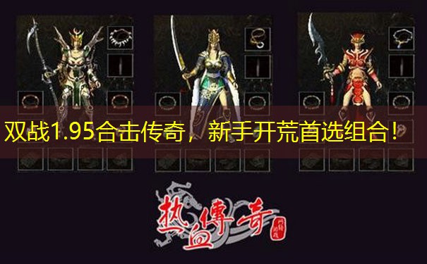双战1.95合击传奇，新手开荒首选组合！