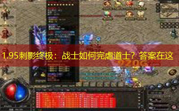 1.95刺影终极：战士如何完虐道士？答案在这