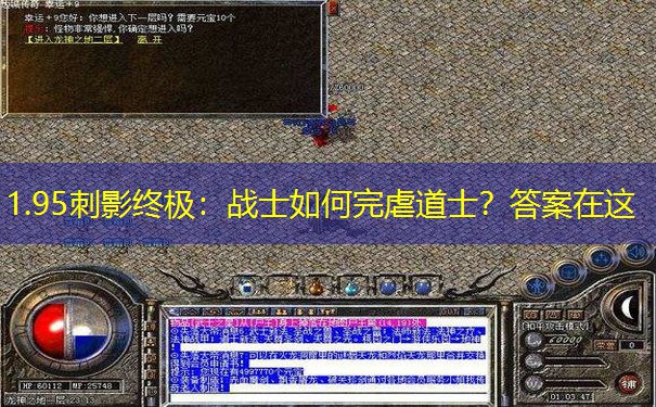 1.95刺影终极：战士如何完虐道士？答案在这