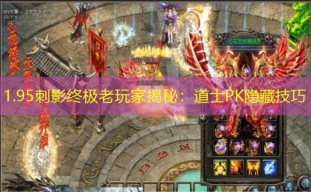 <b>1.95刺影终极老玩家揭秘：道士PK隐藏技巧</b>