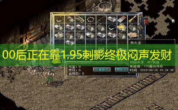 00后正在靠1.95刺影终极闷声发财