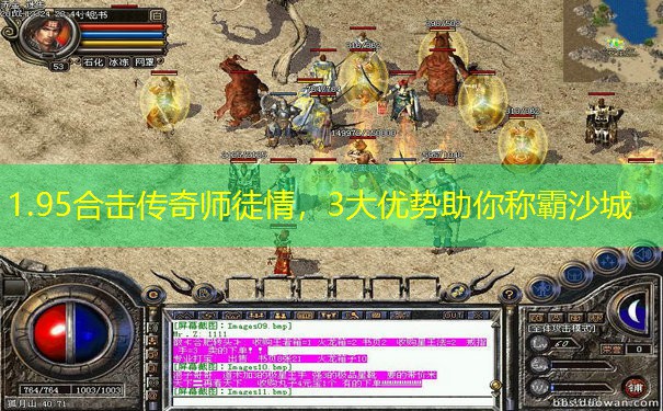 <b>1.95合击传奇师徒情，3大优势助你称霸沙城</b>