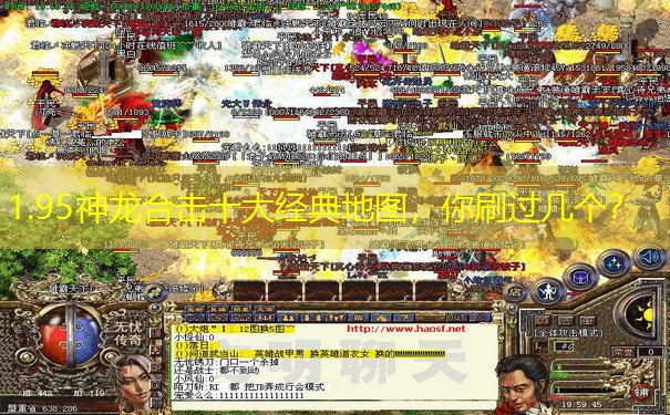 <b>1.95神龙合击十大经典地图，你刷过几个？</b>