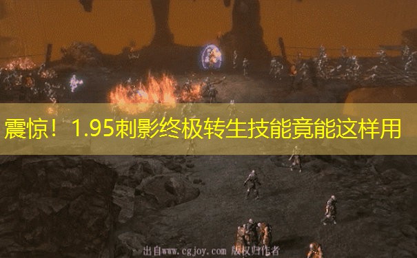 震惊！1.95刺影终极转生技能竟能这样用