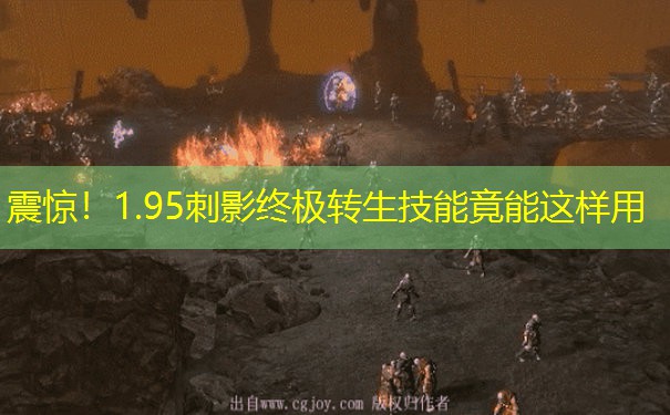 震惊！1.95刺影终极转生技能竟能这样用