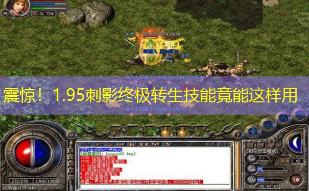 震惊！1.95刺影终极转生技能竟能这样用