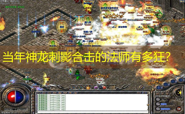 当年神龙刺影合击的法师有多狂？