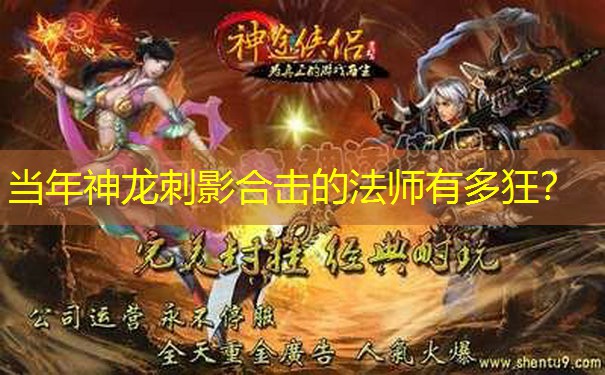 当年神龙刺影合击的法师有多狂? 当年神龙刺影合击的法师有多狂?