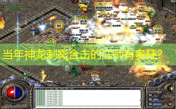 当年神龙刺影合击的法师有多狂? 当年神龙刺影合击的法师有多狂?