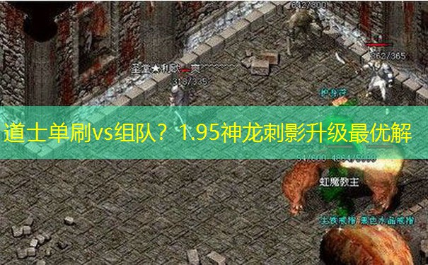 道士单刷vs组队？1.95神龙刺影升级最优解