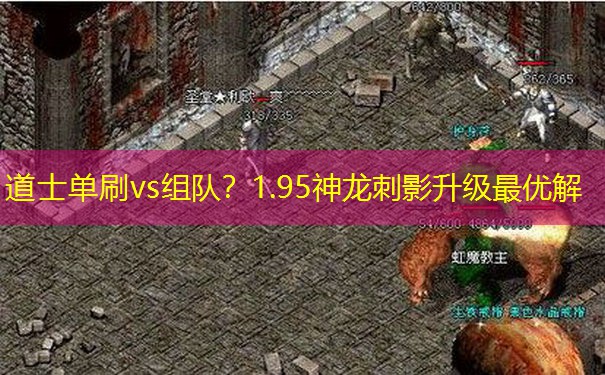 道士单刷vs组队？1.95神龙刺影升级最优解