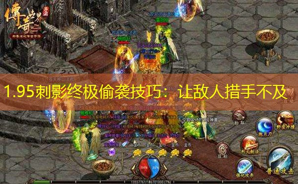 <b>1.95刺影终极偷袭技巧：让敌人措手不及</b>