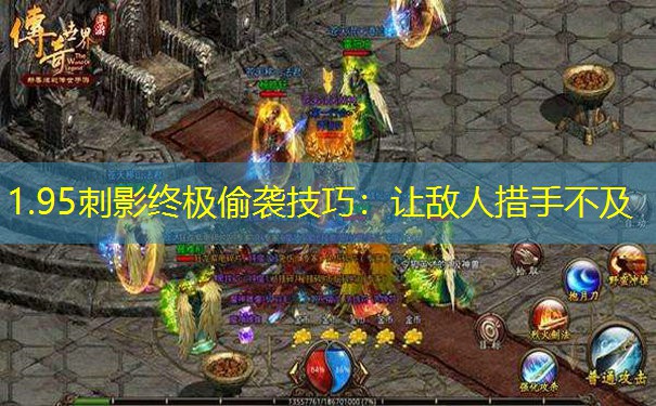 1.95刺影终极偷袭技巧:让敌人措手不及 1.95刺影终极偷袭技巧:让敌人措手不及