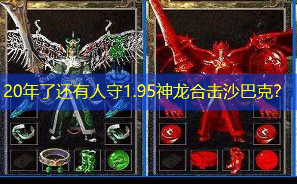 <b>20年了还有人守1.95神龙合击沙巴克？</b>
