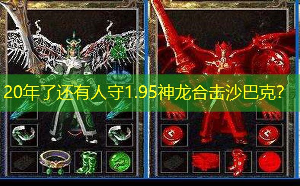 20年了还有人守1.95神龙合击沙巴克？