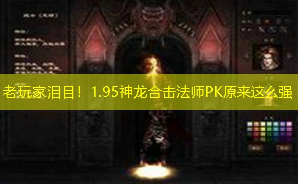老玩家泪目！1.95神龙合击法师PK原来这么强