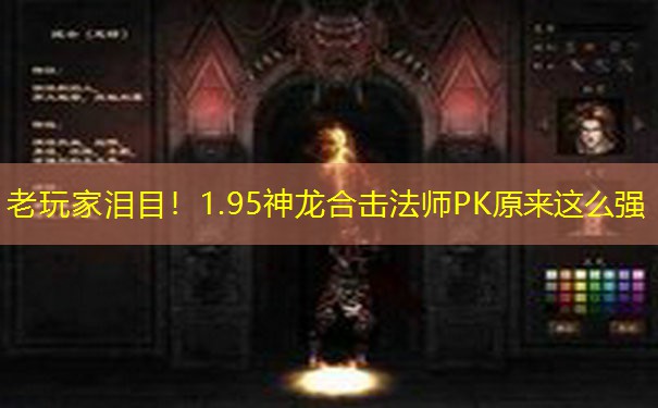 老玩家泪目！1.95神龙合击法师PK原来这么强