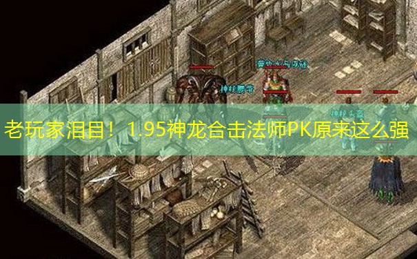 老玩家泪目！1.95神龙合击法师PK原来这么强