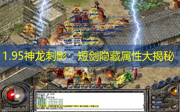 1.95神龙刺影：短剑隐藏属性大揭秘