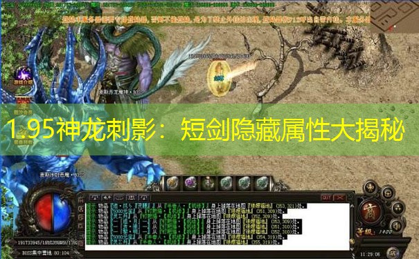 1.95神龙刺影：短剑隐藏属性大揭秘
