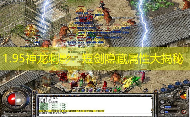 1.95神龙刺影：短剑隐藏属性大揭秘