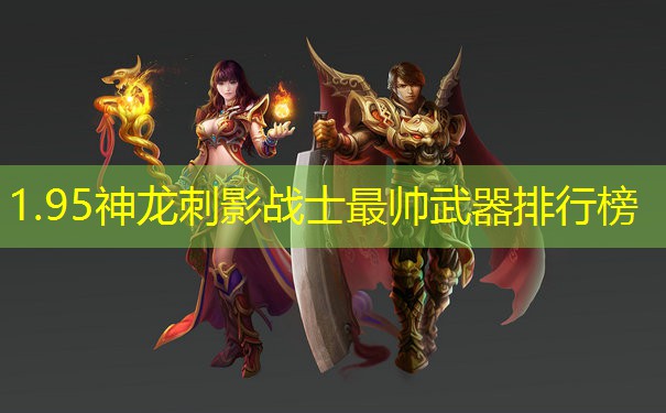 1.95神龙刺影战士最帅武器排行榜