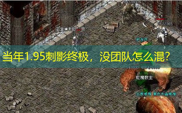 <b>当年1.95刺影终极，没团队怎么混？</b>