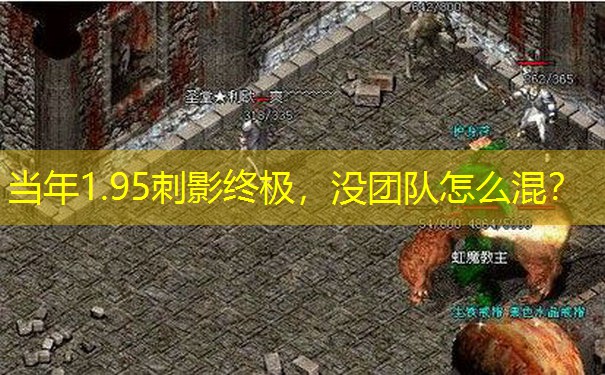 当年1.95刺影终极，没团队怎么混？