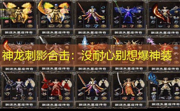 <b>神龙刺影合击：没耐心别想爆神装</b>