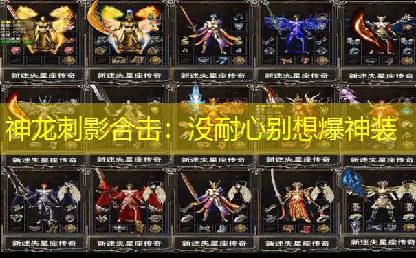 神龙刺影合击：没耐心别想爆神装