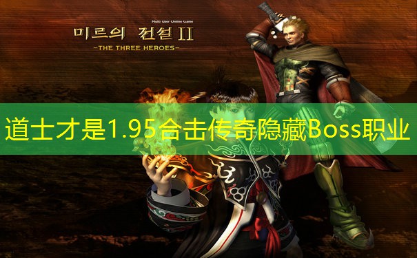 <b>道士才是1.95合击传奇隐藏Boss职业</b>
