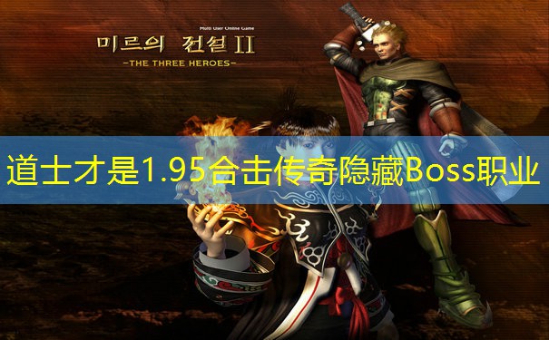 道士才是1.95合击传奇隐藏Boss职业