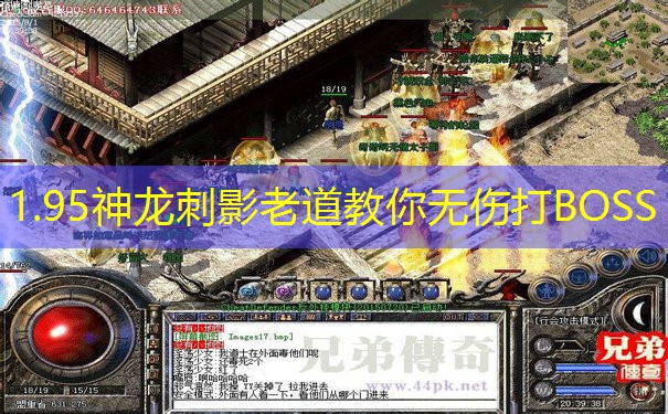 <b>1.95神龙刺影老道教你无伤打BOSS</b>