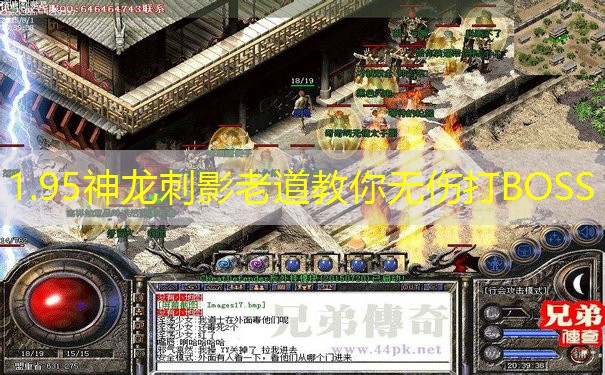 1.95神龙刺影老道教你无伤打BOSS