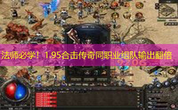 <b>法师必学！1.95合击传奇同职业组队输出翻倍</b>