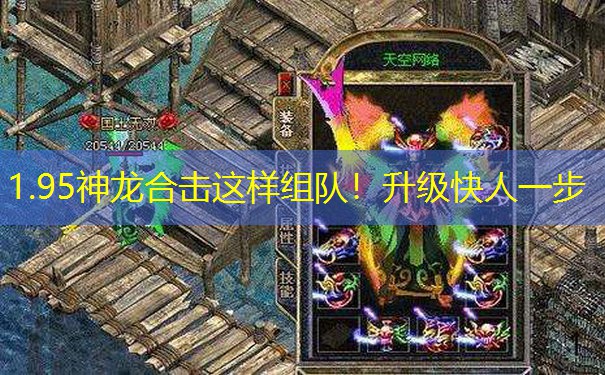 <b>1.95神龙合击这样组队！升级快人一步</b>