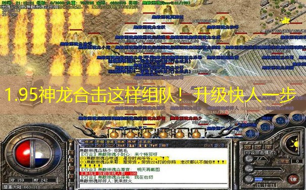 1.95神龙合击这样组队！升级快人一步