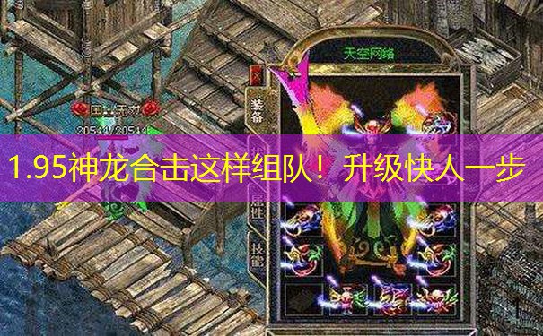 1.95神龙合击这样组队！升级快人一步