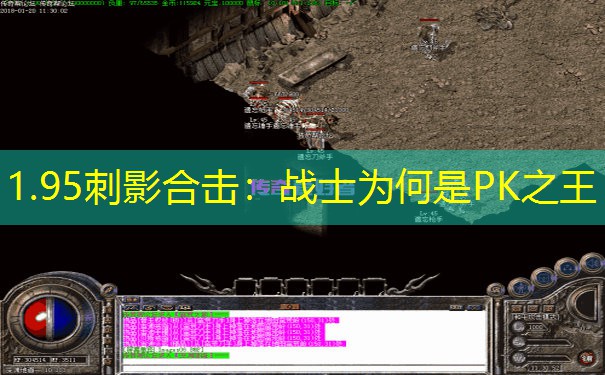 <b>1.95刺影合击：战士为何是PK之王</b>